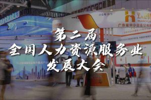  技术驱动人力资源 | 买大小球集团官网买大小球集团官网买大小球集团官网买大小球集团官网首页-买大小球(中国)-买大小球(中国)
集团亮相第二届全国人力资源服务业发展大会