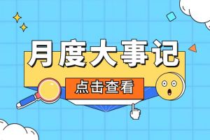 回顾 | 2024年1月买大小球集团官网买大小球集团官网买大小球集团官网买大小球集团官网首页-买大小球(中国)-买大小球(中国)
大事